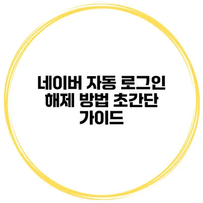 네이버 자동 로그인 해제 방법 초간단 가이드