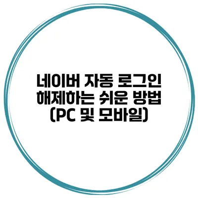 네이버 자동 로그인 해제하는 쉬운 방법 (PC 및 모바일)