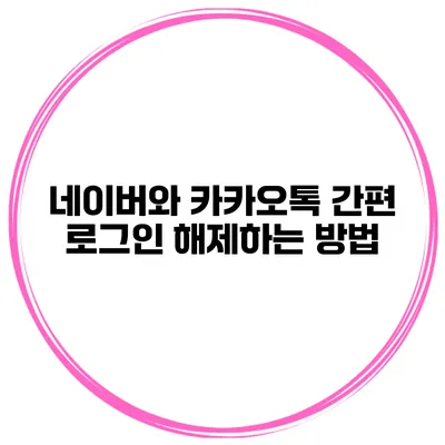 네이버와 카카오톡 간편 로그인 해제하는 방법