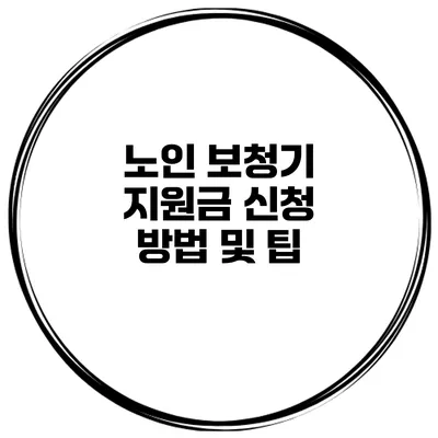 노인 보청기 지원금 신청 방법 및 팁