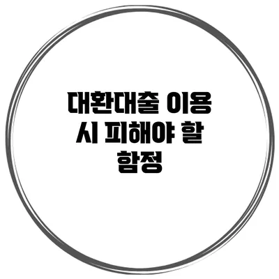 대환대출 이용 시 피해야 할 함정