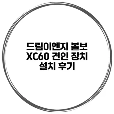 드림이엔지 볼보 XC60 견인 장치 설치 후기