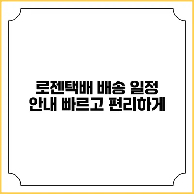 로젠택배 배송 일정 안내 빠르고 편리하게