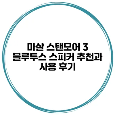 마샬 스탠모어 3 블루투스 스피커 추천과 사용 후기