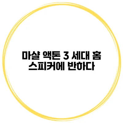 마샬 액톤 3 세대 홈 스피커에 반하다