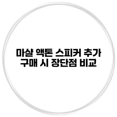 마샬 액톤 스피커 추가 구매 시 장단점 비교