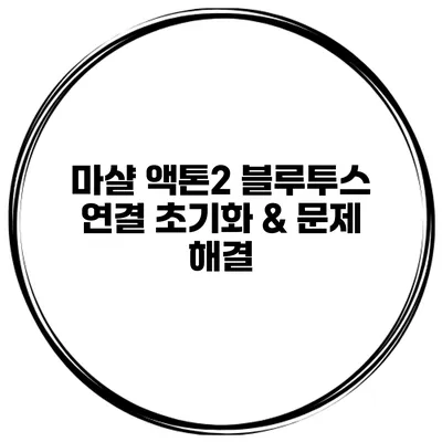 마샬 액톤2 블루투스 연결 초기화 & 문제 해결