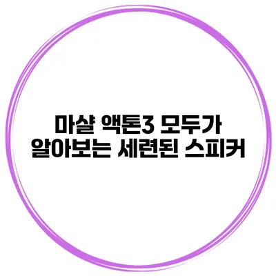 마샬 액톤3 모두가 알아보는 세련된 스피커