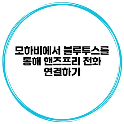 모하비에서 블루투스를 통해 핸즈프리 전화 연결하기