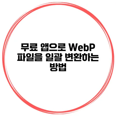 무료 앱으로 WebP 파일을 일괄 변환하는 방법