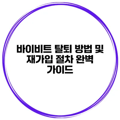 바이비트 탈퇴 방법 및 재가입 절차 완벽 가이드