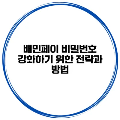 배민페이 비밀번호 강화하기 위한 전략과 방법