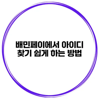 배민페이에서 아이디 찾기 쉽게 하는 방법