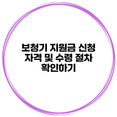 보청기 지원금 신청 자격 및 수령 절차 확인하기