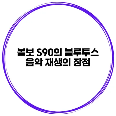 볼보 S90의 블루투스 음악 재생의 장점