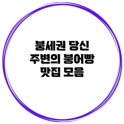 붕세권 당신 주변의 붕어빵 맛집 모음
