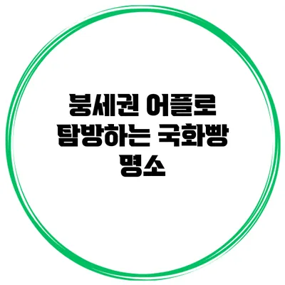 붕세권 어플로 탐방하는 국화빵 명소