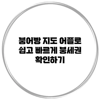 붕어빵 지도 어플로 쉽고 빠르게 붕세권 확인하기