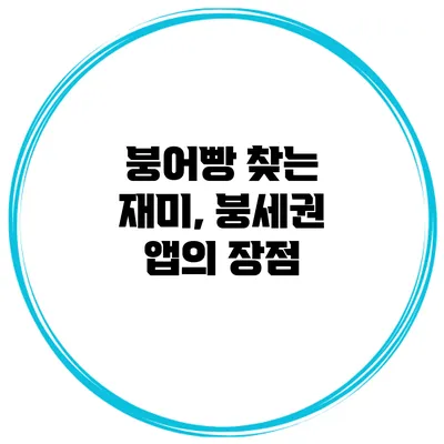 붕어빵 찾는 재미, 붕세권 앱의 장점
