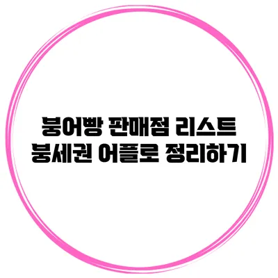 붕어빵 판매점 리스트 붕세권 어플로 정리하기