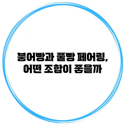 붕어빵과 풀빵 페어링, 어떤 조합이 좋을까?