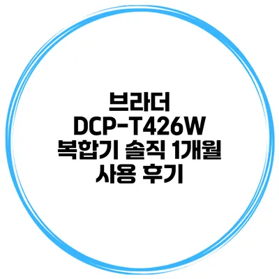 브라더 DCP-T426W 복합기 솔직 1개월 사용 후기