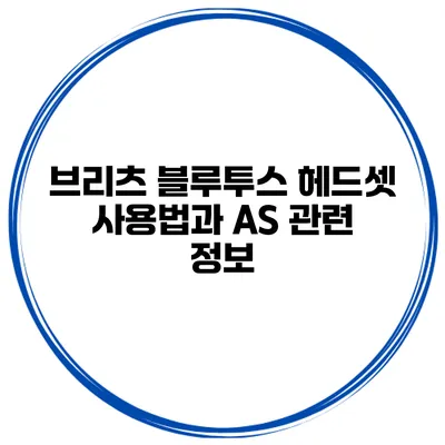 브리츠 블루투스 헤드셋 사용법과 AS 관련 정보