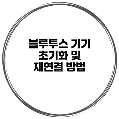 블루투스 기기 초기화 및 재연결 방법