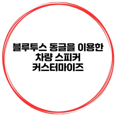 블루투스 동글을 이용한 차량 스피커 커스터마이즈