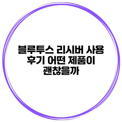 블루투스 리시버 사용 후기 어떤 제품이 괜찮을까?