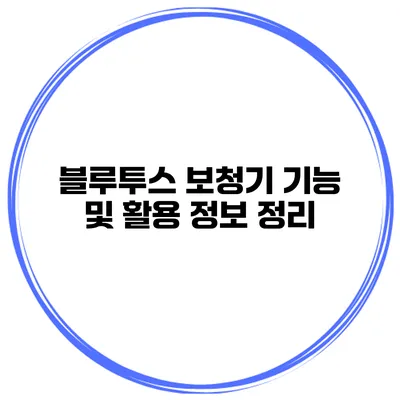 블루투스 보청기 기능 및 활용 정보 정리