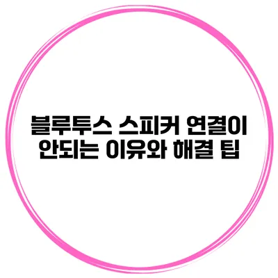 블루투스 스피커 연결이 안되는 이유와 해결 팁