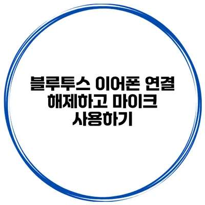 블루투스 이어폰 연결 해제하고 마이크 사용하기