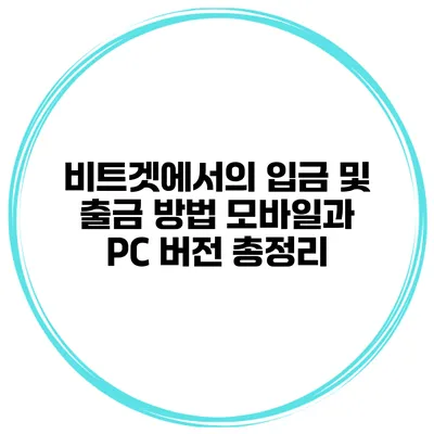 비트겟에서의 입금 및 출금 방법: 모바일과 PC 버전 총정리