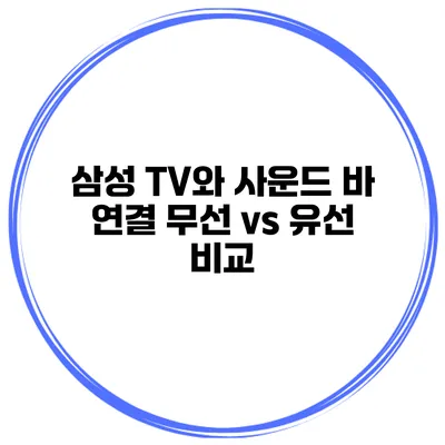 삼성 TV와 사운드 바 연결 무선 vs 유선 비교