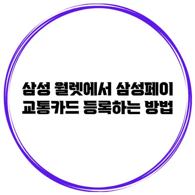삼성 월렛에서 삼성페이 교통카드 등록하는 방법