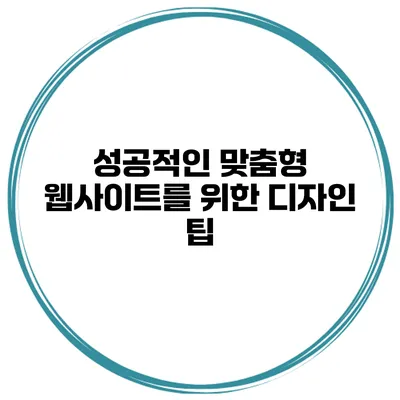 성공적인 맞춤형 웹사이트를 위한 디자인 팁