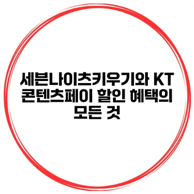 세븐나이츠키우기와 KT 콘텐츠페이 할인 혜택의 모든 것