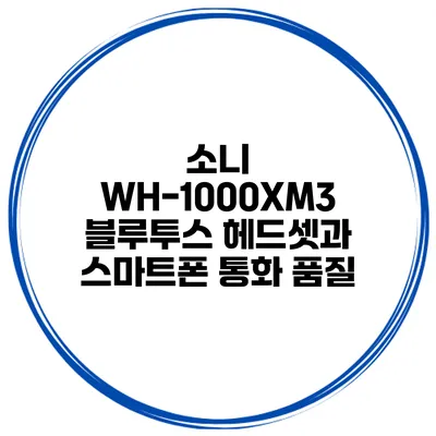 소니 WH-1000XM3 블루투스 헤드셋과 스마트폰 통화 품질