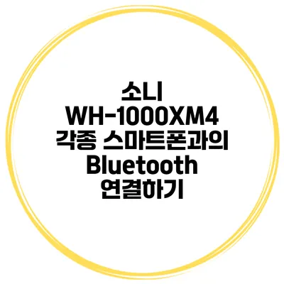 소니 WH-1000XM4 각종 스마트폰과의 Bluetooth 연결하기