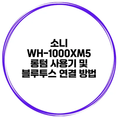소니 WH-1000XM5 롱텀 사용기 및 블루투스 연결 방법