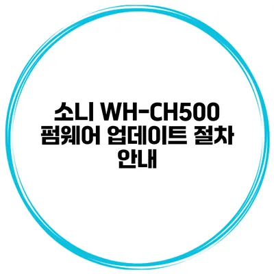 소니 WH-CH500 펌웨어 업데이트 절차 안내