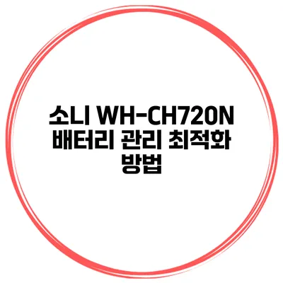 소니 WH-CH720N 배터리 관리 최적화 방법