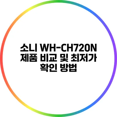 소니 WH-CH720N 제품 비교 및 최저가 확인 방법
