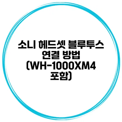 소니 헤드셋 블루투스 연결 방법 (WH-1000XM4 포함)