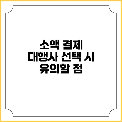 소액 결제 대행사 선택 시 유의할 점
