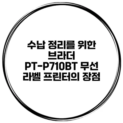 수납 정리를 위한 브라더 PT-P710BT 무선 라벨 프린터의 장점