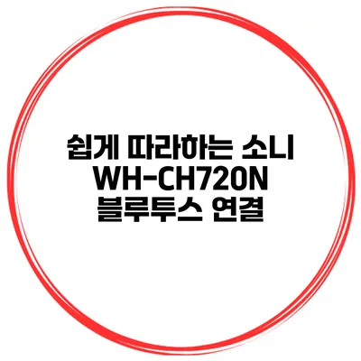 쉽게 따라하는 소니 WH-CH720N 블루투스 연결