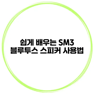 쉽게 배우는 SM3 블루투스 스피커 사용법