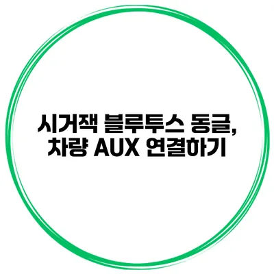 시거잭 블루투스 동글, 차량 AUX 연결하기